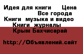 Идея для книги.  › Цена ­ 2 700 000 - Все города Книги, музыка и видео » Книги, журналы   . Крым,Бахчисарай